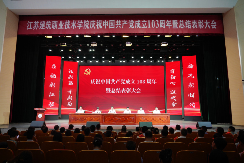 我校召开庆祝中国共产党成立103周年暨总结表彰大会